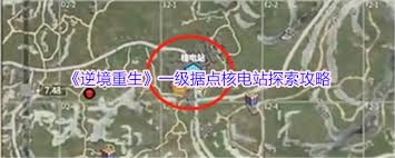 逆境重生核電站據(jù)點探索是什么
