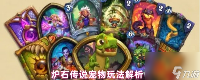 炉石传说宠物玩法解析