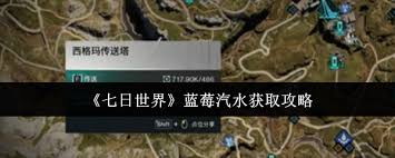 七日世界怎么获取蓝莓汽水
