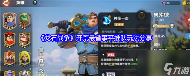 《龍石戰(zhàn)爭》開荒最省事平推隊玩法分享