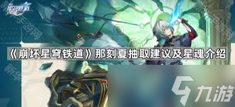 崩坏星穹铁道那刻夏值得抽取吗