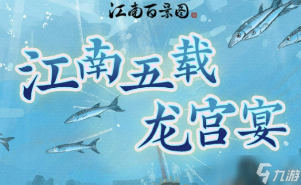 江南百景图五周年活动分享 江南百景图五周年活动有什么
