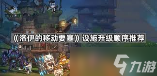 洛伊的移动要塞温泉设施效果是什么