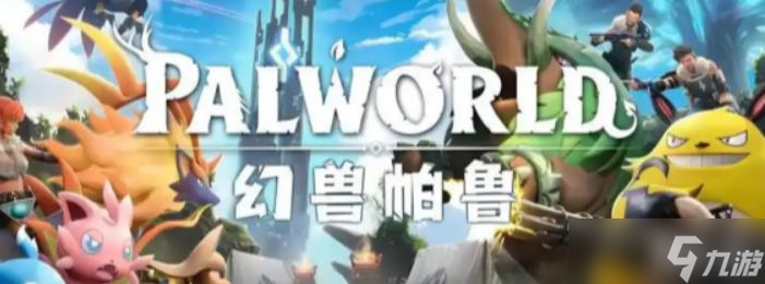《幻兽帕鲁》潮起泰拉瑞亚版本建家点