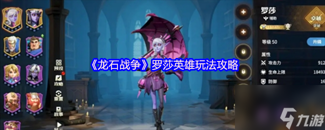 《龙石战争》罗莎英雄玩法攻略
