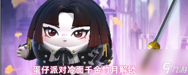 蛋仔派对冷面千金竹月解锁方法