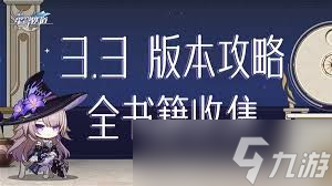 崩坏星穹铁道3.3新增了哪些书籍