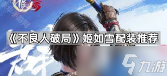 不良人破局姬如雪玉佩錦囊如何選擇