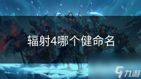 辐射4哪个健命名截图