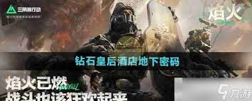 三角洲行動(dòng)鉆石皇后酒店地下密碼是多少
