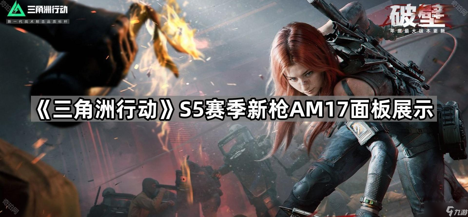 《三角洲行动》S5赛季新枪AM17面板展示