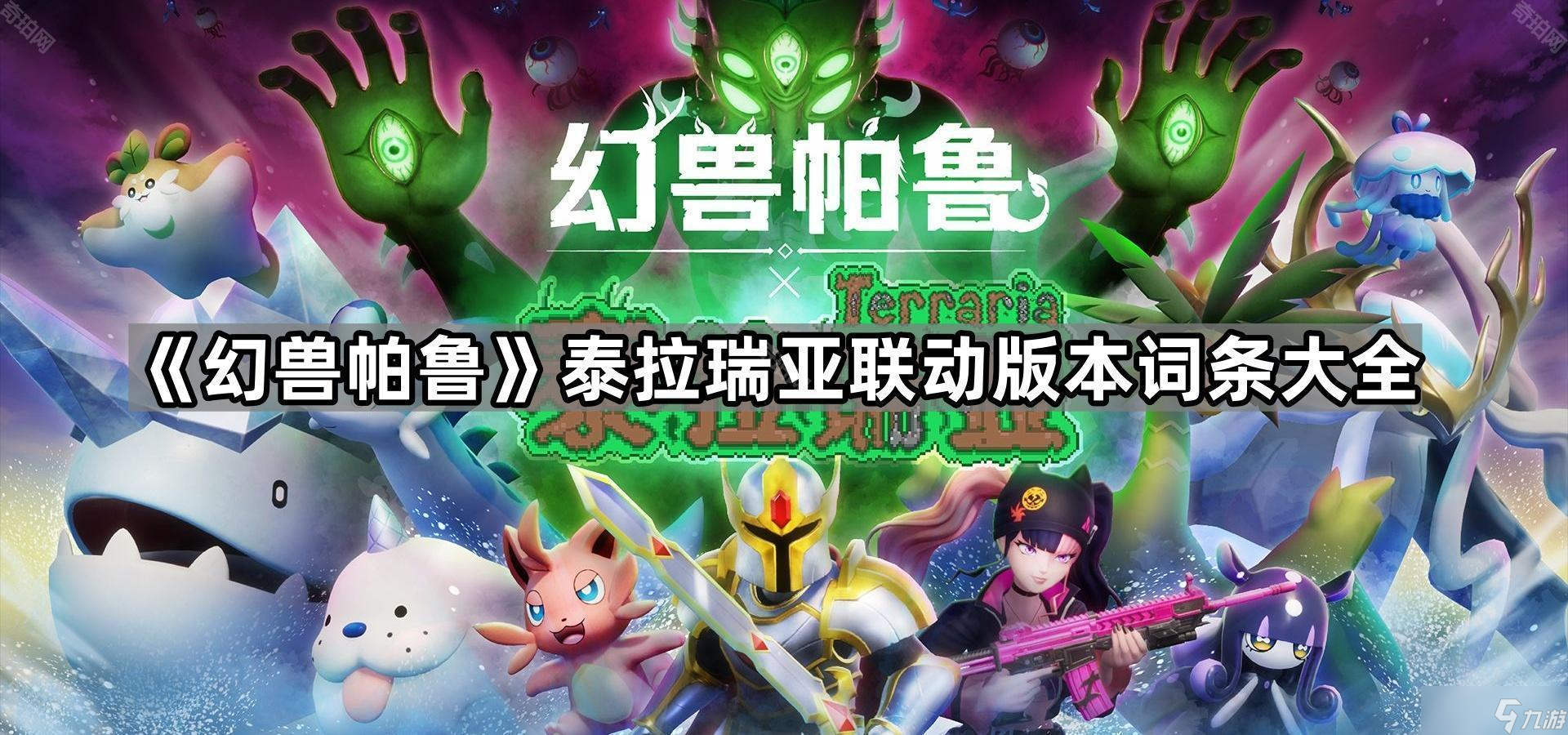 《幻獸帕魯》泰拉瑞亞聯(lián)動(dòng)版本詞條大全