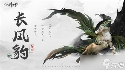 仙劍世界長(zhǎng)風(fēng)豹怎么玩 仙劍世界長(zhǎng)風(fēng)豹玩法介紹