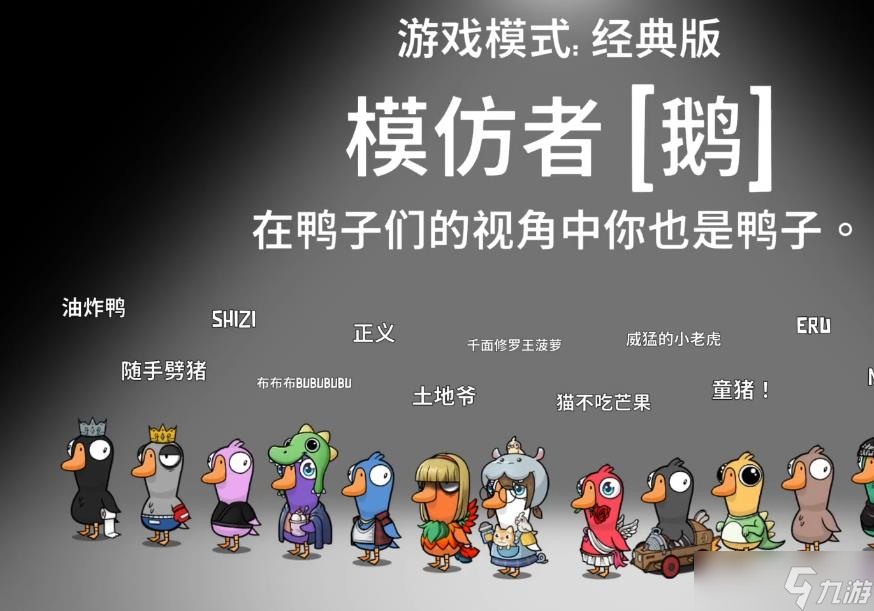 鹅鸭杀怎么识别模仿者