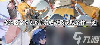 绝区零2.0新增了哪些成就