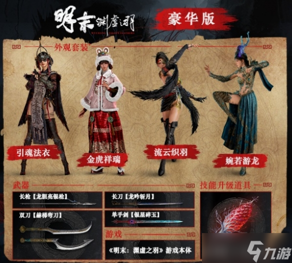 《明末淵虛之羽》豪華版和原版區(qū)別