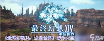 最终幻想14水晶世界怎样成为大皇冠