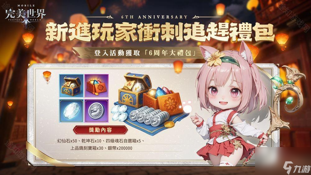 《完美世界M》六周年盛典開啟 推出系列慶?；顒?dòng)