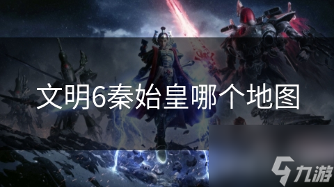 文明6秦始皇哪个地图