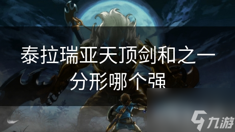 泰拉瑞亚天顶剑和之一分形哪个强