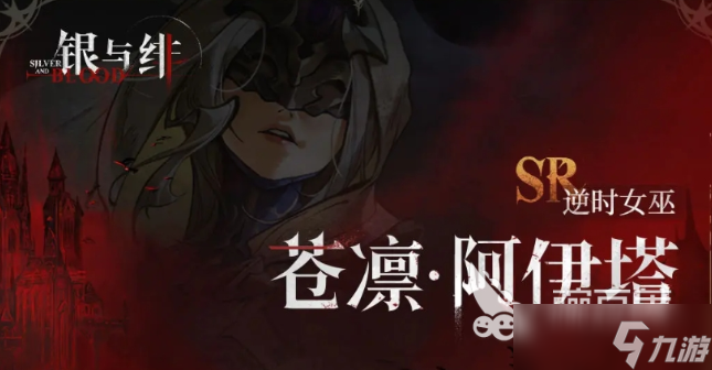 银与绯苍凛怎么样 银与绯苍凛介绍