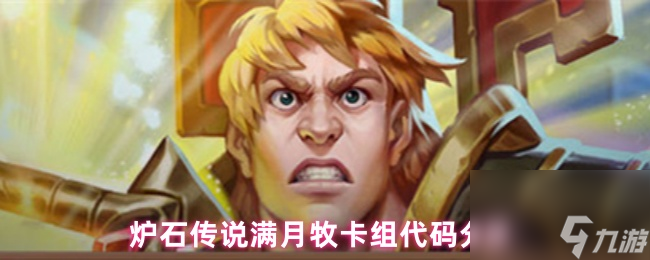 炉石传说满月牧卡组代码推荐