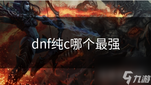dnf纯c哪个最强