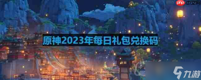原神2023年6月29日兑换码是什么-2023年6月29日兑换码