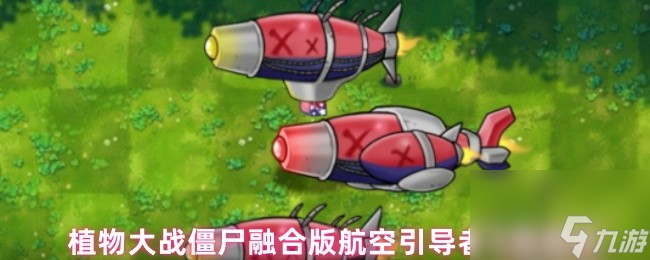 植物大战僵尸融合版航空引导者飞艇属性