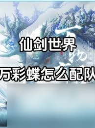 仙剑世界万彩蝶怎么搭配阵容