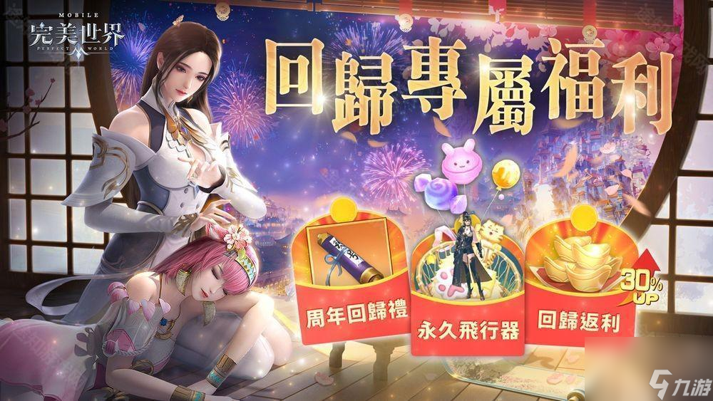 《完美世界M》六周年盛典開啟 推出系列慶祝活動(dòng)