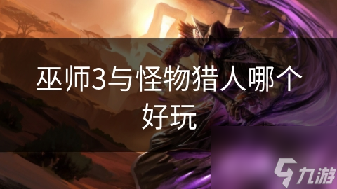 巫师3与怪物猎人哪个好玩截图