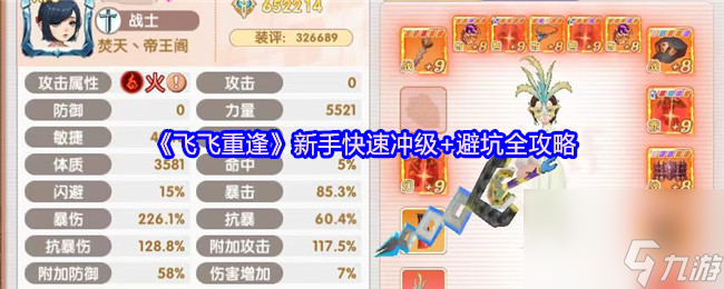 《飞飞重逢》新手快速冲级 避坑全攻略