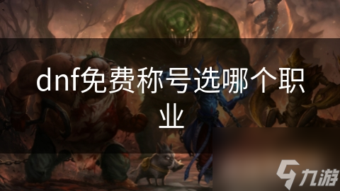dnf免费称号选哪个职业