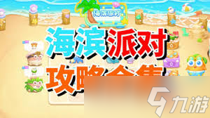 保衛(wèi)蘿卜4海濱派對第十五關(guān)通關(guān)