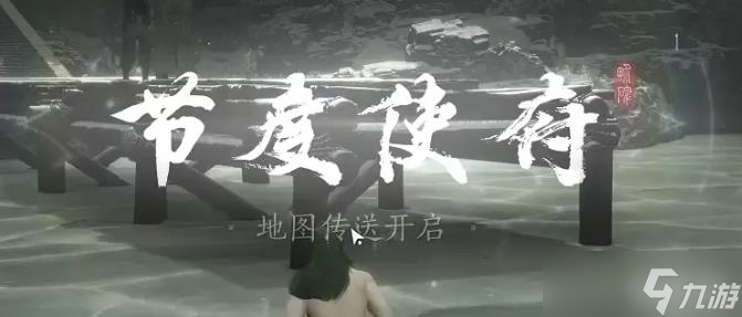 《燕云十六聲》節(jié)度使府傳送開啟