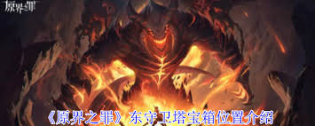 原界之罪东守卫塔月光念珠宝箱怎么终极解密