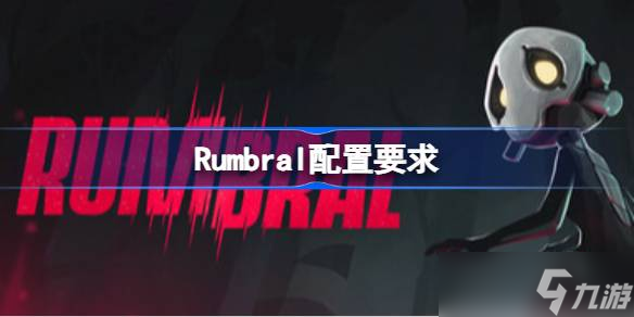 Rumbral配置要求,Rumbral配置要求介绍