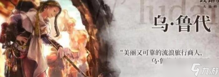 《大陆的霸者》乌鲁代技能优劣
