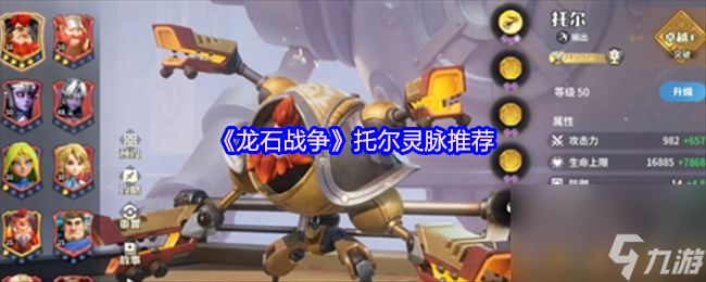 《龙石战争》托尔灵脉推荐