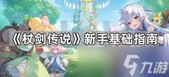 杖劍傳說斗士幻獸如何選擇