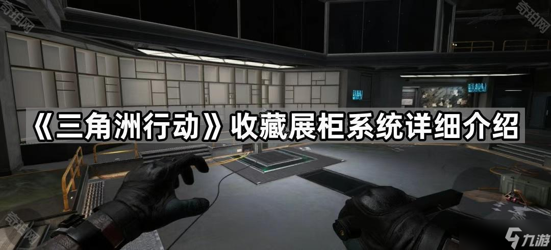 《三角洲行动》收藏展柜系统详细介绍