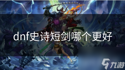 dnf史詩短劍哪個更好