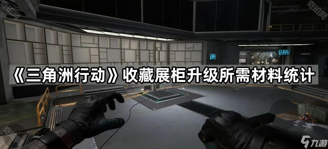 《三角洲行动》收藏展柜升级所需材料统计