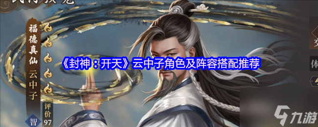《封神：开天》云中子角色及阵容搭配推荐