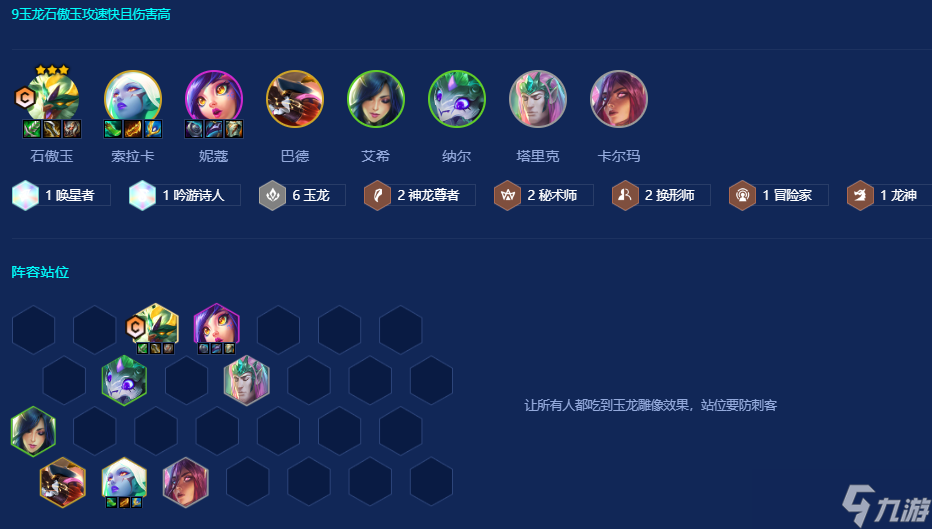 金铲铲之战玉龙秘术石傲玉怎么玩