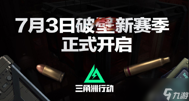 《三角洲行動》8月19日上線Xbox Series X/S和PS5 "破壁"賽季7月3日上線
