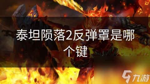 泰坦陨落2反弹罩是哪个键