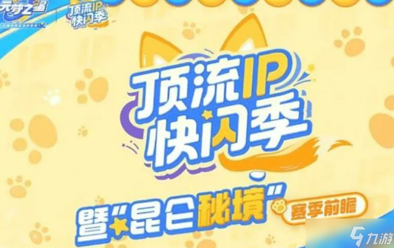 元梦之星吉伊卡哇联动有什么内容 吉伊卡哇联动介绍