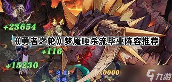 《勇者之轮》梦魇睡杀流毕业阵容推荐